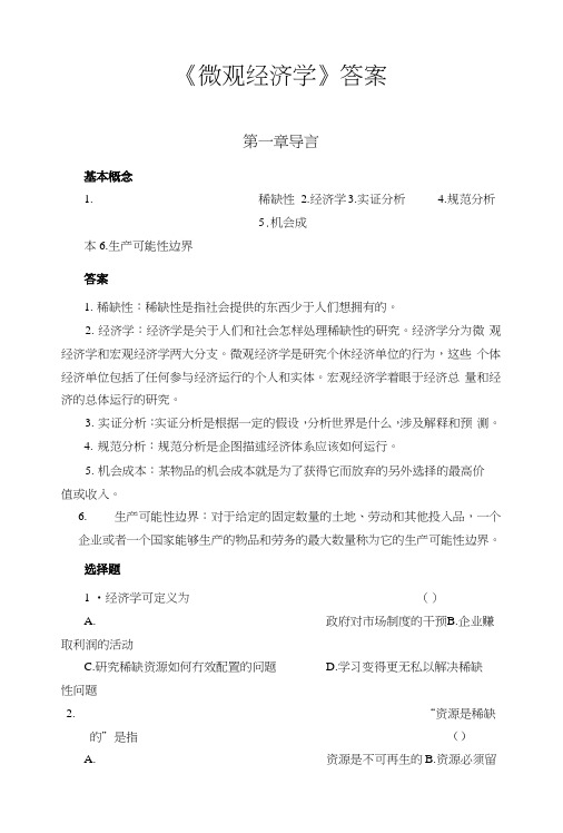 3《微观经济学》(李健主编)课后习题及答案.docx