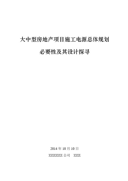 大中型房地产项目施工电源规划设计方案