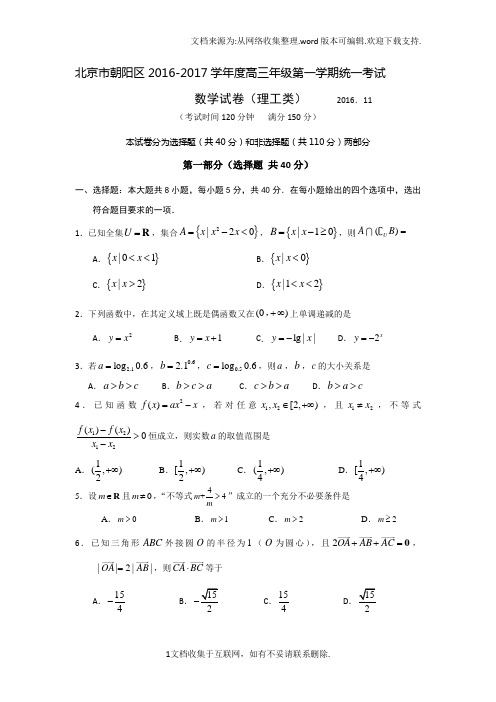 北京市朝阳区2017届高三上学期期中考试数学理试题含答案