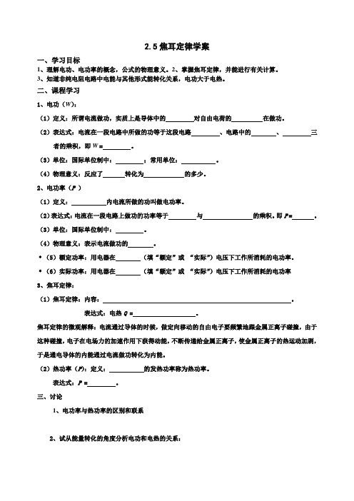 2.5焦耳定律学案