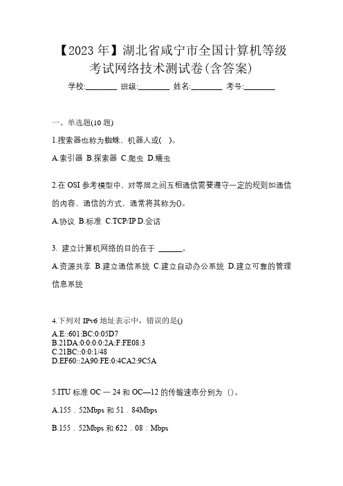 【2023年】湖北省咸宁市全国计算机等级考试网络技术测试卷(含答案)