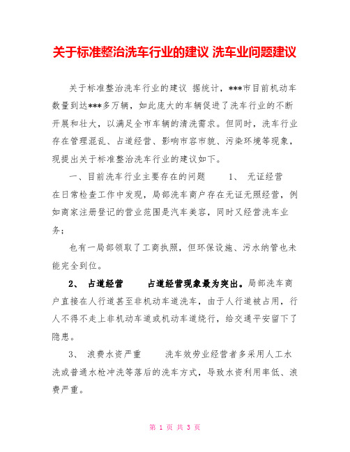 关于规范整治洗车行业的建议洗车业问题建议