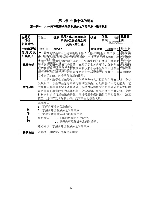 生物个体的稳态教学设计(微课)