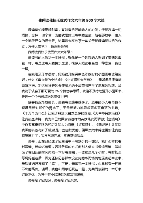 我阅读我快乐优秀作文六年级500字六篇