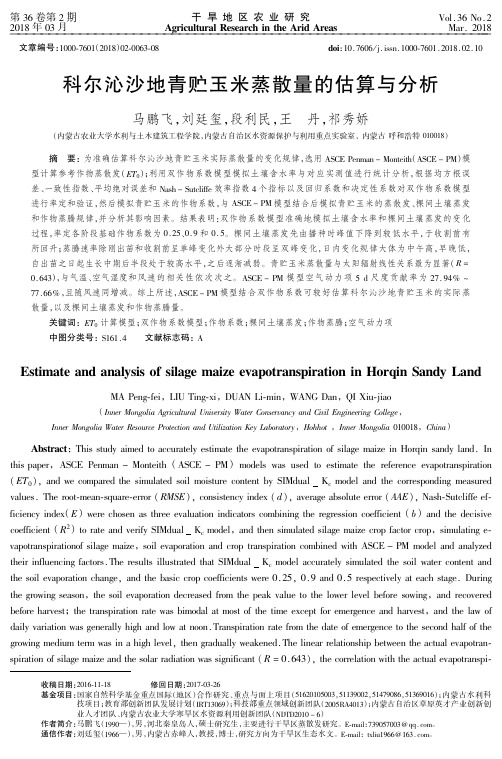 科尔沁沙地青贮玉米蒸散量的估算与分析