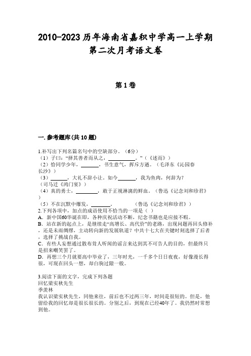 2010-2023历年海南省嘉积中学高一上学期第二次月考语文卷