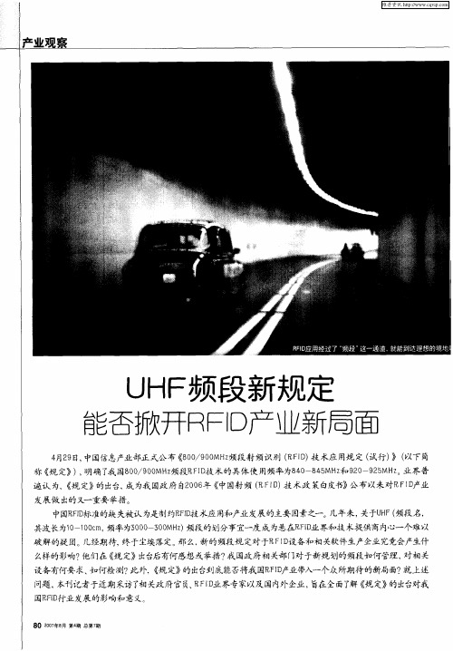 UHF频段新规定能否掀开RFID产业新局面：RFID技术无线电频率规划及管理