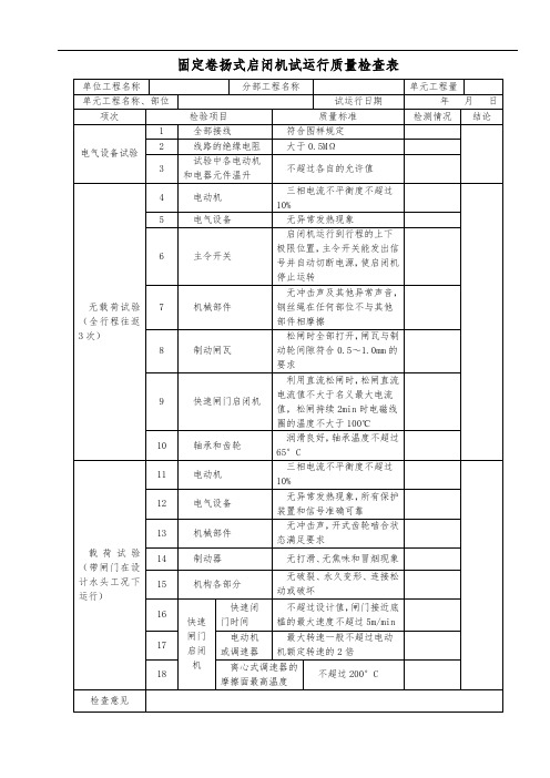 固定卷扬式启闭机试运行质量检查表