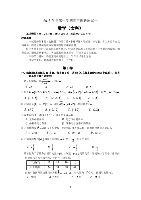 【高中资源】广东省广州市荔湾区2016届高三上学期调研测试(一)数学文试卷 Word版含答案