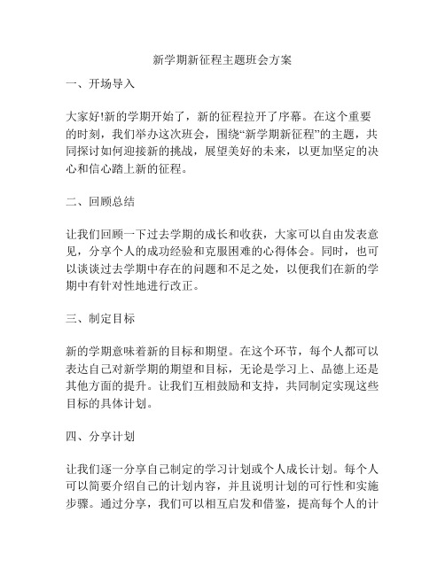 新学期新征程主题班会方案