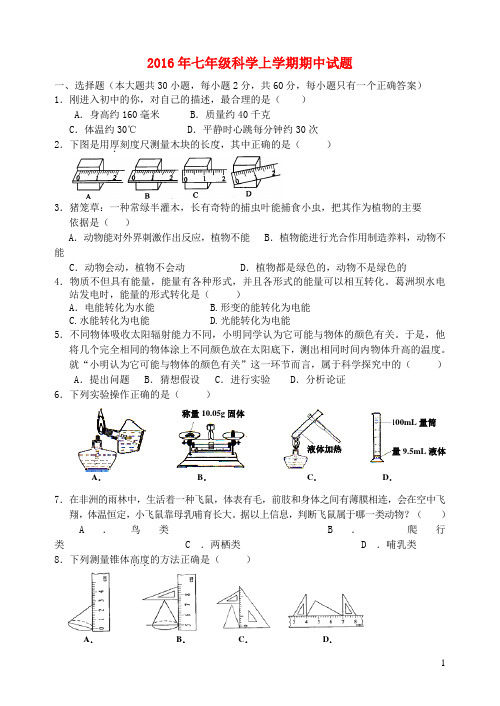 2016年七年级科学上学期期中试题