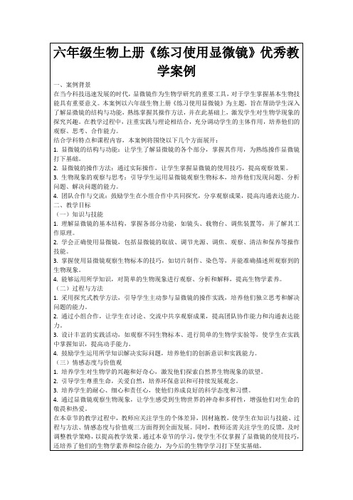 六年级生物上册《练习使用显微镜》优秀教学案例