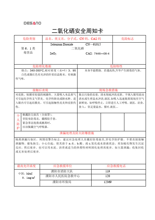 二氧化硒安全周知卡