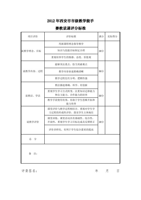 教学能手赛教说课、说课稿评分标准