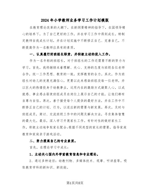 2024年小学教师业务学习工作计划模版（三篇）