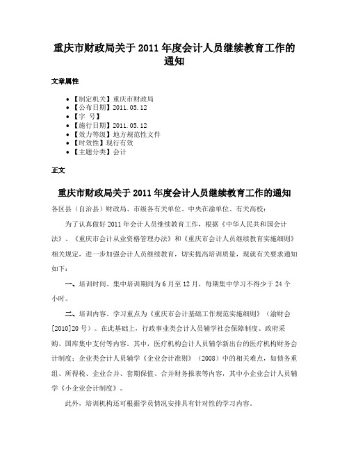 重庆市财政局关于2011年度会计人员继续教育工作的通知