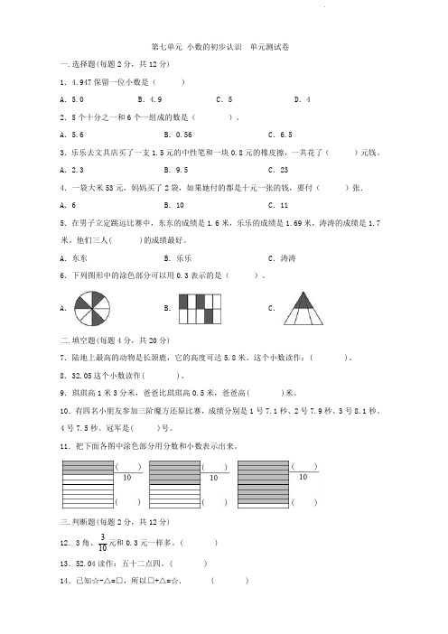 人教版三年级下册数学   第七单元   小数的初步认识   单元测试卷