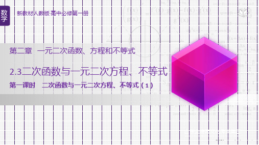 二次函数与一元二次方程、不等式(第一课时)-课件全文