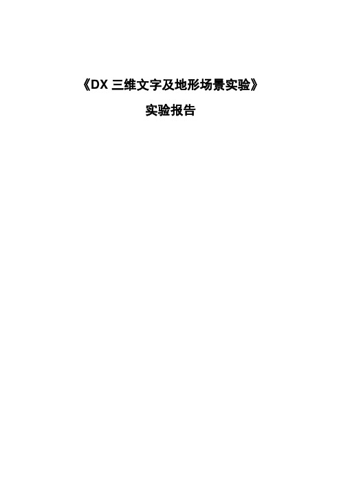 DirectX三维文字及地形场景实验-资料