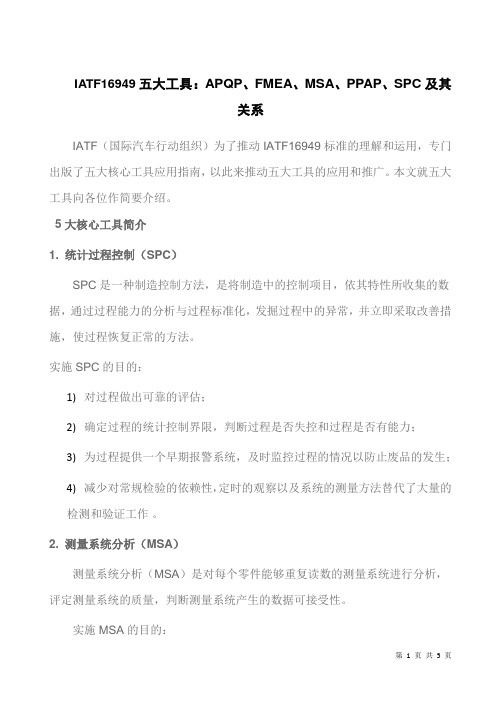 IATF16949五大工具:APQP、FMEA、MSA、PPAP、SPC及其关系