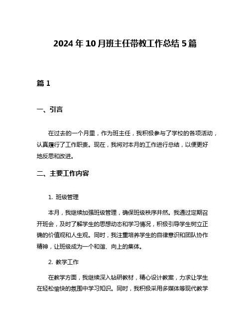 2024年10月班主任带教工作总结5篇