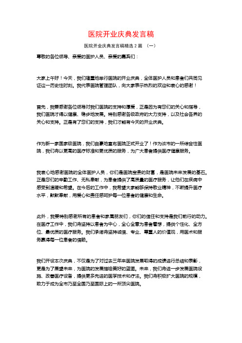 医院开业庆典发言稿2篇