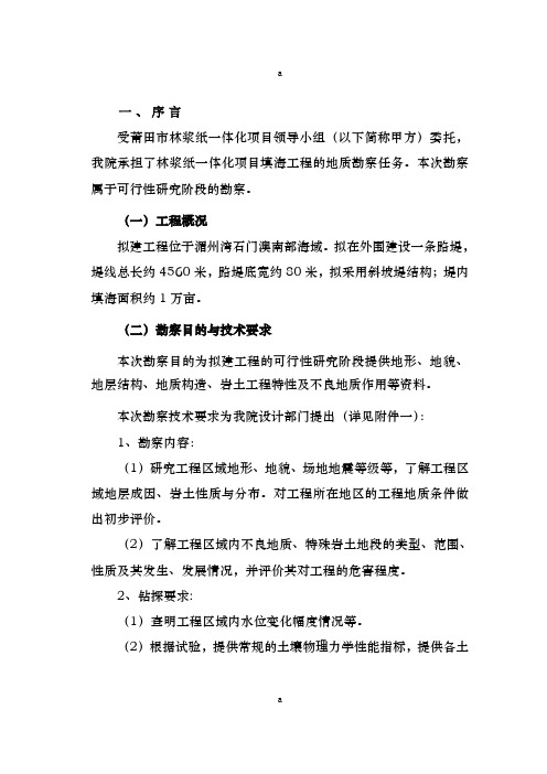 莆田市林浆纸一体化项目填海工程可行性研究阶段地质勘察报告