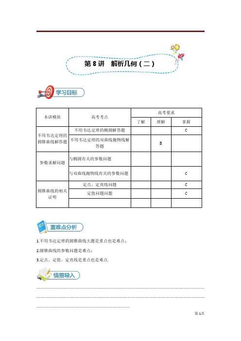 2020年高三总复习数学人教旧版(北京专用)[第8讲 解析几何(二)]讲义(教师版)