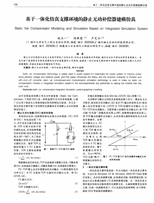 基于一体化仿真支撑环境的静止无功补偿器建模仿真