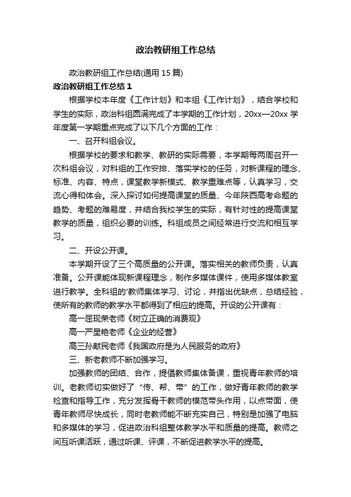 政治教研组工作总结（通用15篇）