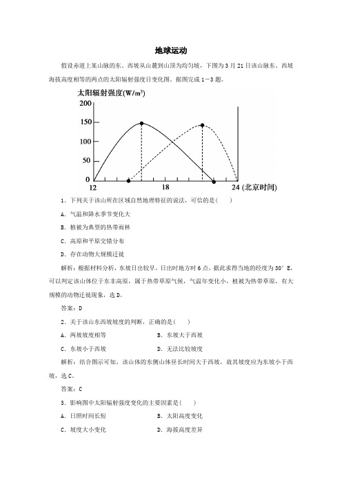 2020版高考地理二轮复习第二部分核心主题探究篇1地球运动针对训练3含解析