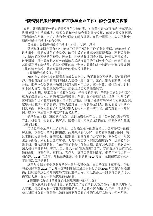 “陕钢现代版长征精神”在助推企业工作中的价值意义探索