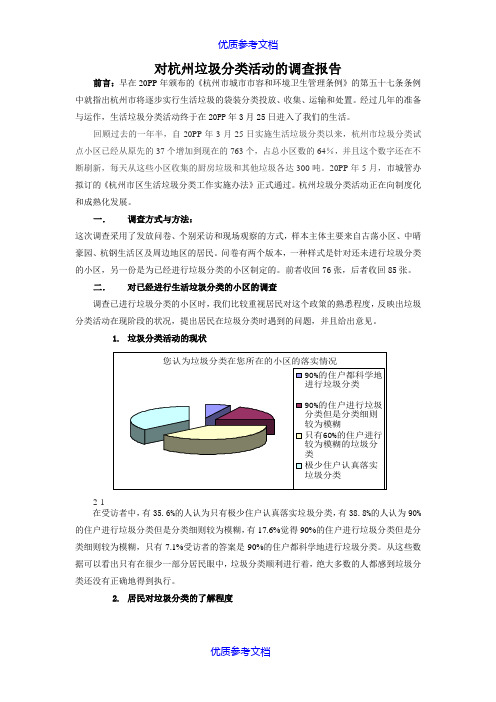 [实用参考]对杭州垃圾分类活动的调查报告.doc