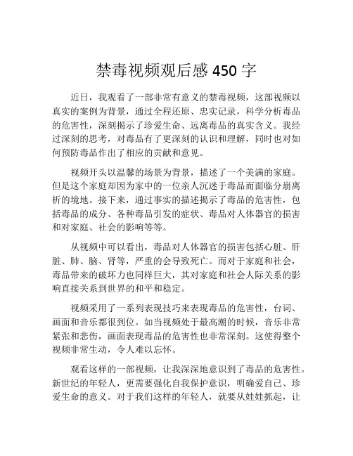 禁毒视频观后感450字