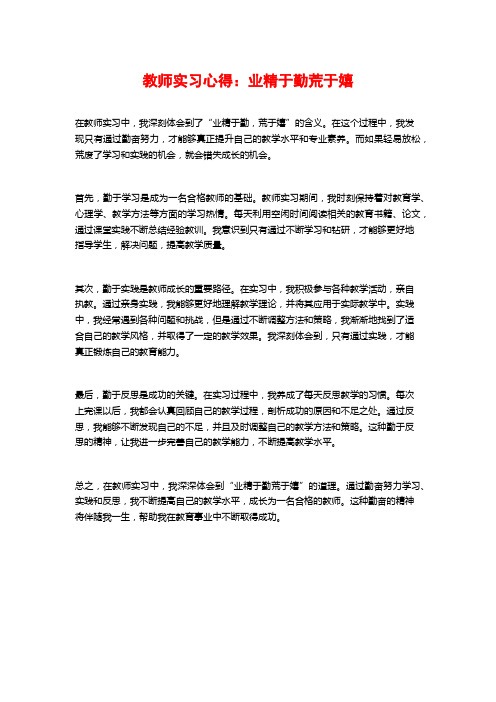 教师实习心得：业精于勤荒于嬉