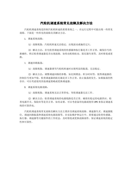 汽轮机调速系统常见故障及解决方法