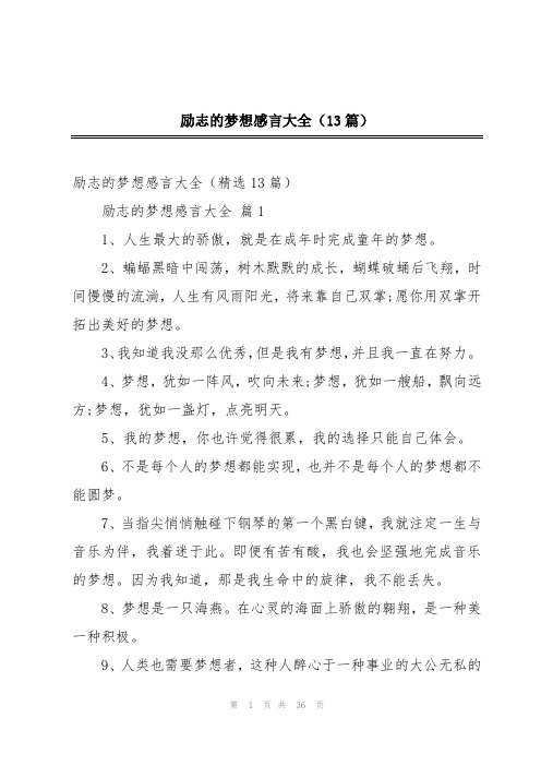 励志的梦想感言大全(13篇)