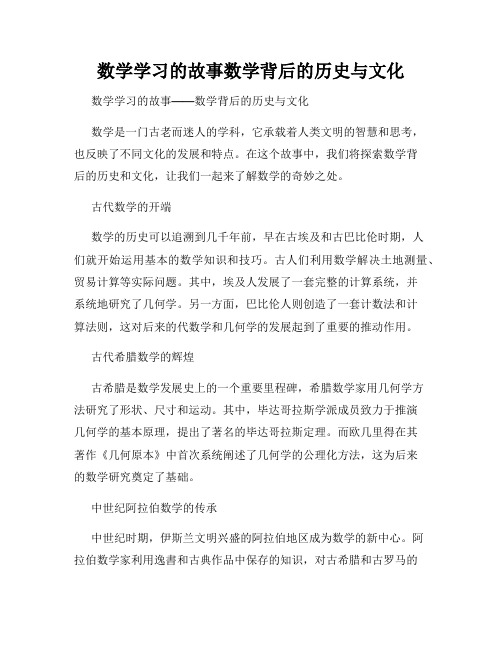 数学学习的故事数学背后的历史与文化