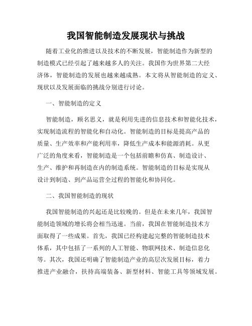 我国智能制造发展现状与挑战