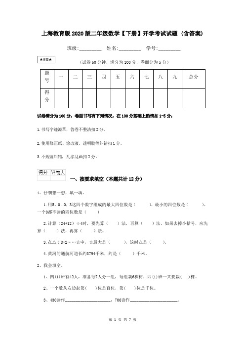 上海教育版2020版二年级数学【下册】开学考试试题 (含答案)