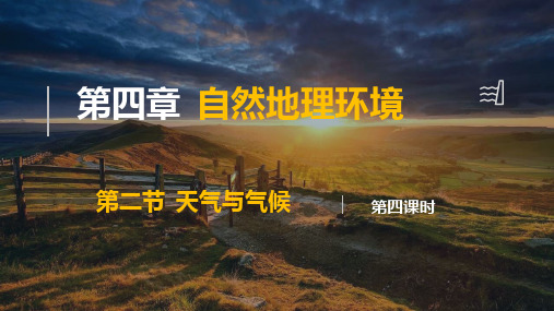 4.2.4天气与气候+教学课件-2024-2025学年初中地理粤人版(2024)七年级上册