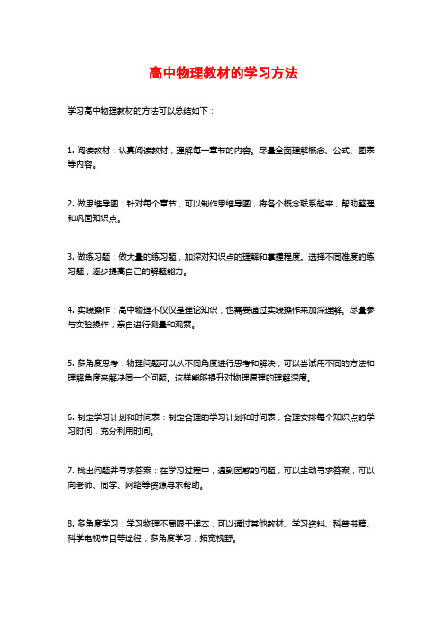 高中物理教材的学习方法