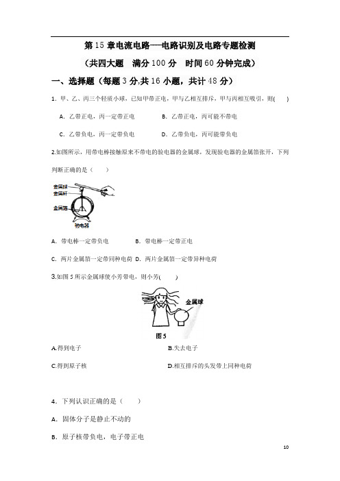 (名师整理)最新人教版物理9年级第15章《电流和电路》单元检测试题(含答案解析)