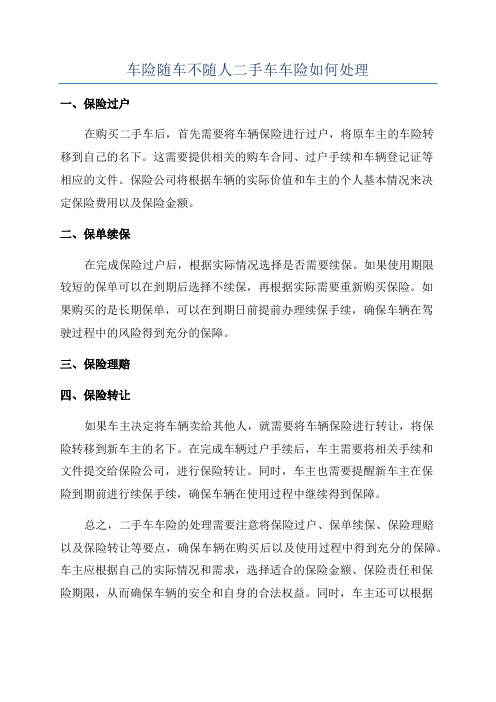 车险随车不随人二手车车险如何处理