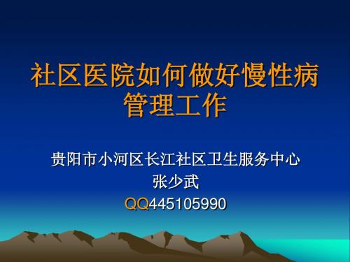 社区医院如何做好慢性病管理工作(一)