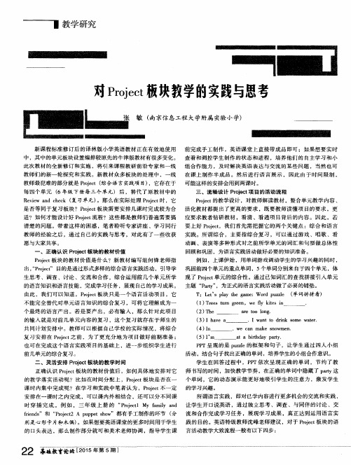 对Project板块教学的实践与思考