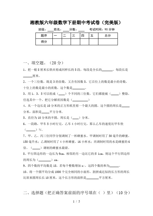 湘教版六年级数学下册期中考试卷(完美版)