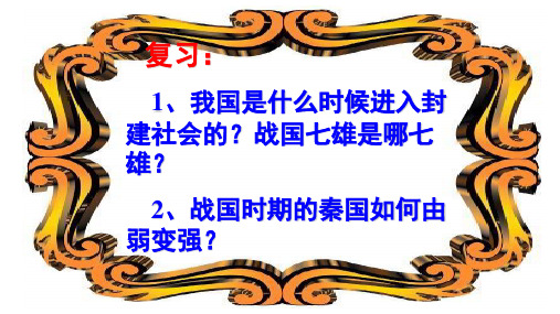 专题02 秦朝的统治-2021年高考历史核心考点专题复习精讲(中国古代史部分)