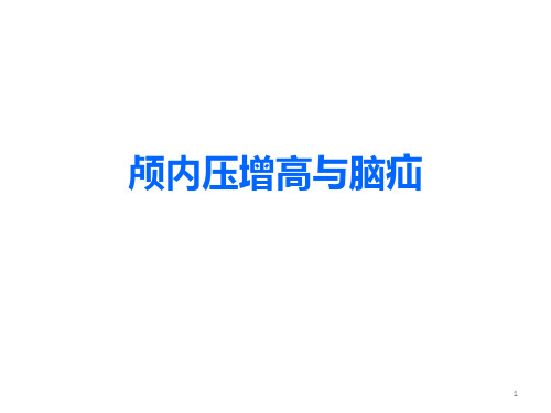 52-11-2颅内压增高和脑疝    内容详实