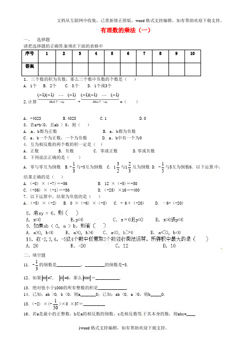 七年级数学上册第一章有理数有理数的乘法一练习题新版新人教版